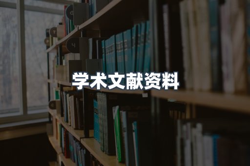 学术文献资料