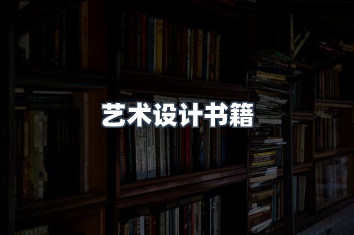 艺术设计书籍