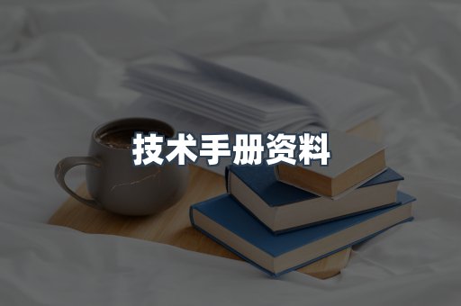 技术手册资料